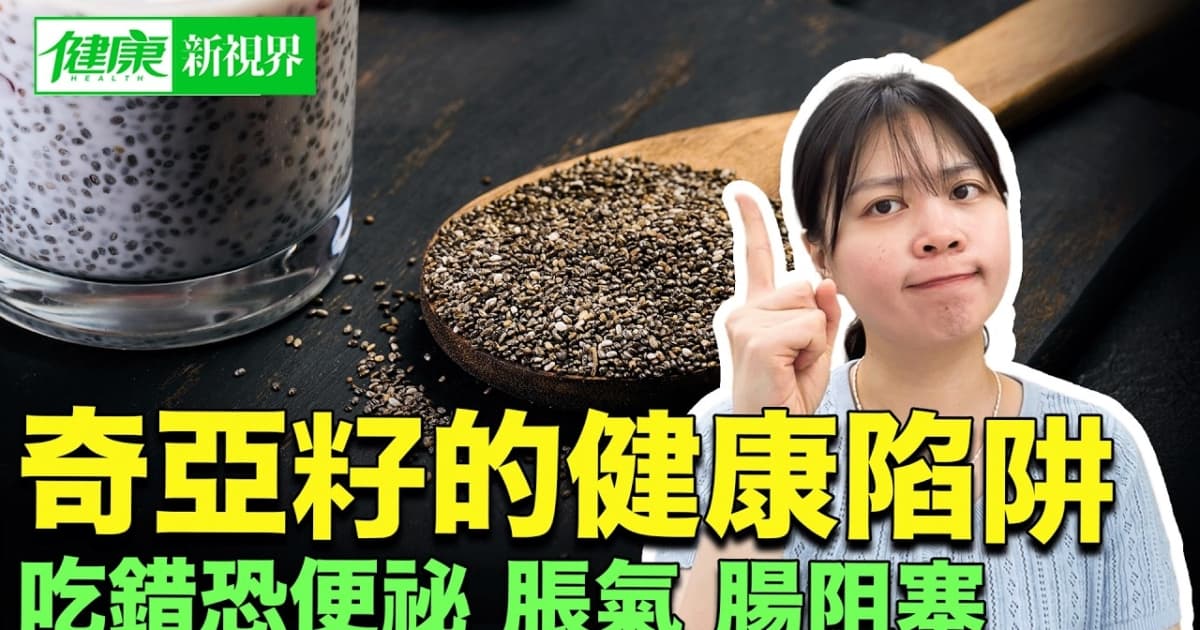 【健康新視界】奇亞籽的健康陷阱