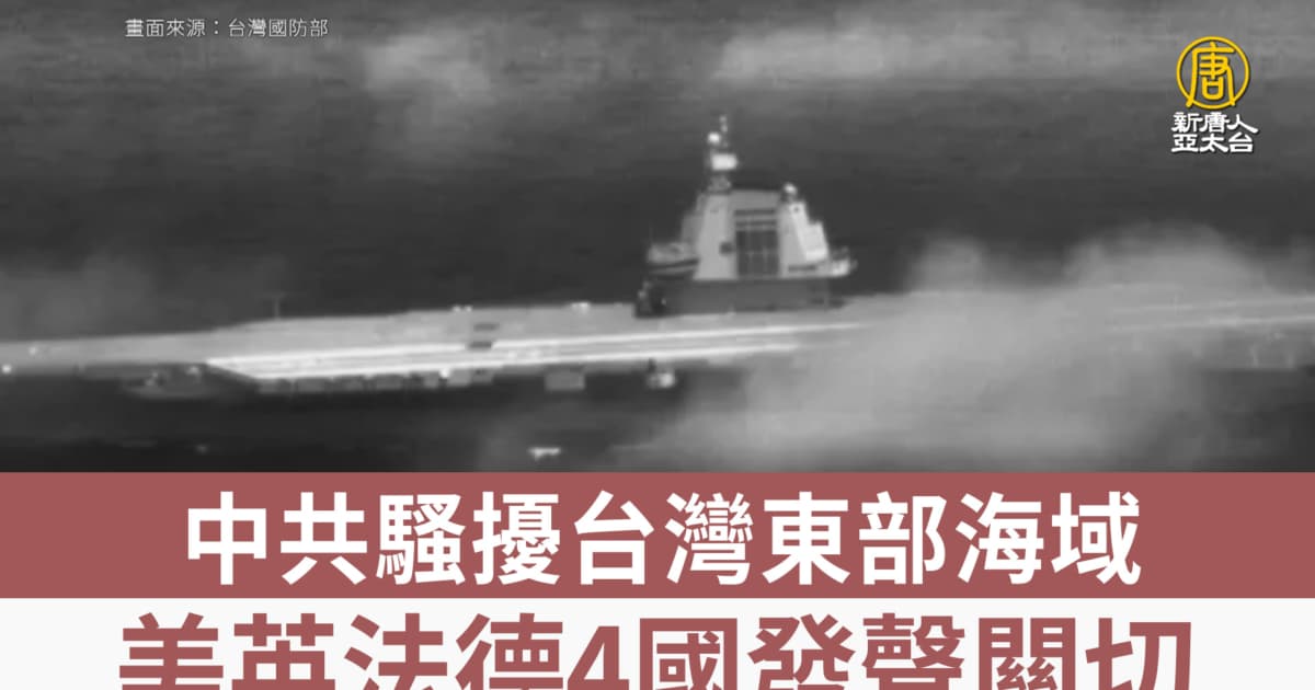 中共加大襲擾台灣東部海域 美英法德4國發聲關切