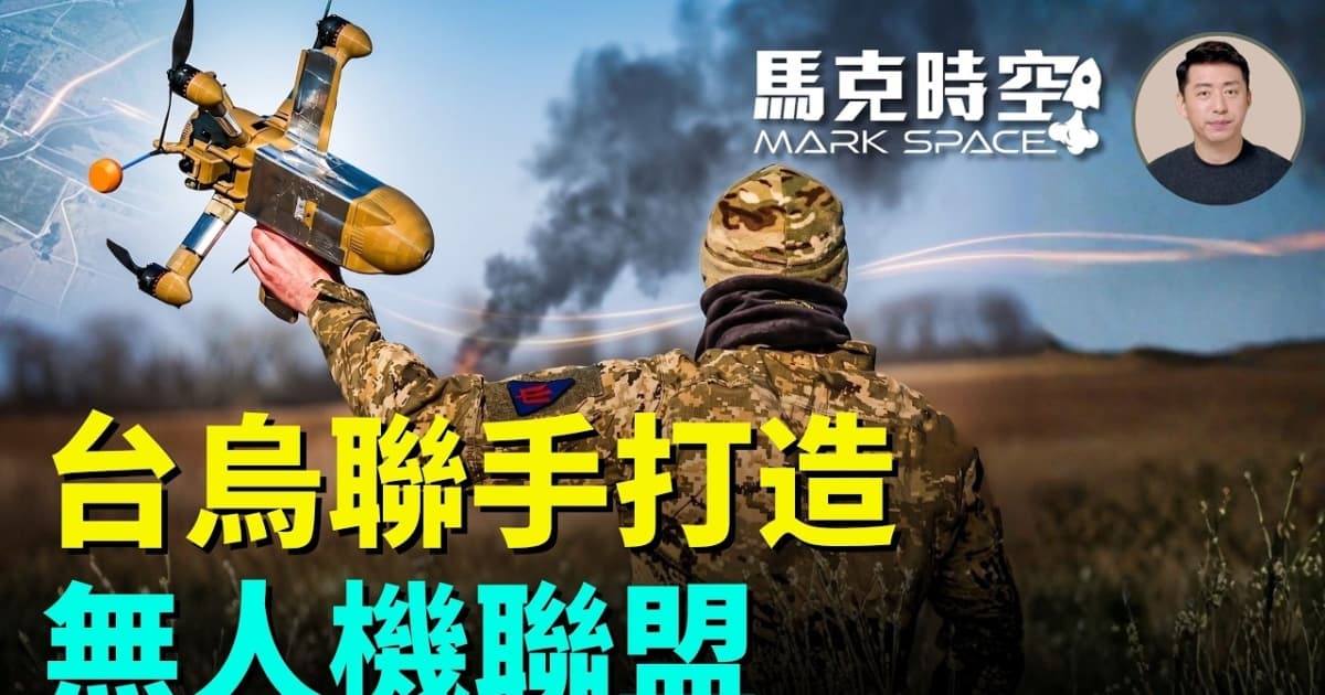 【馬克時空】台烏聯手打造無人機聯盟