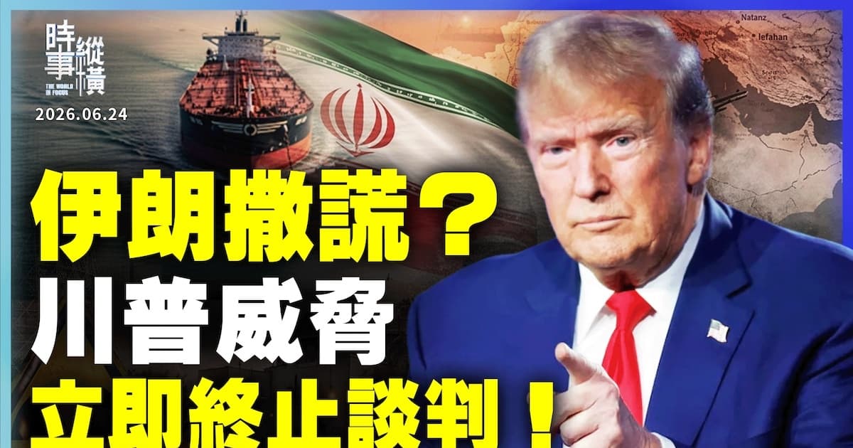 【时事纵横】伊朗撒谎?川普威胁 立即终止谈判!