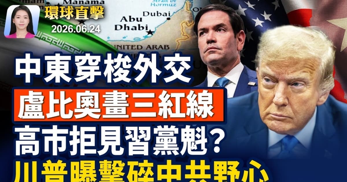 【早間環球直擊】6月24日完整版