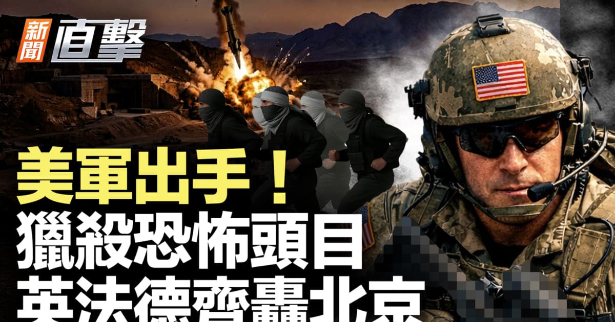 【新闻直击】美军出手 猎杀恐怖头目 英法德齐轰北京