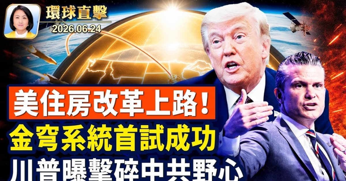 【午間環球直擊】6月24日完整版