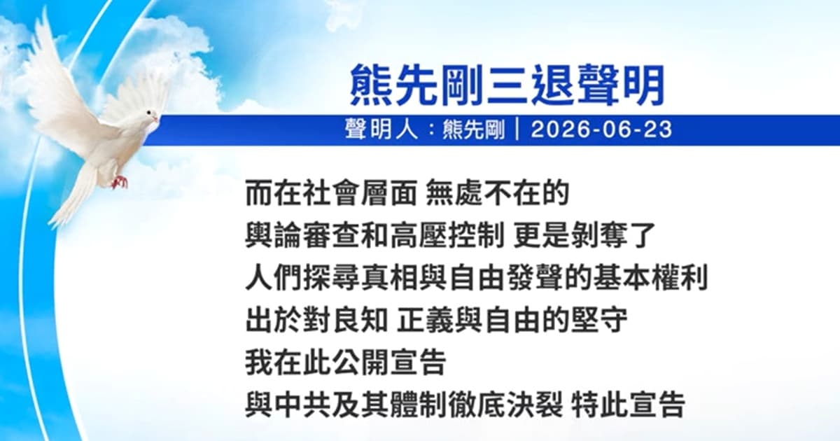 【禁聞】6月24日三退聲明精選