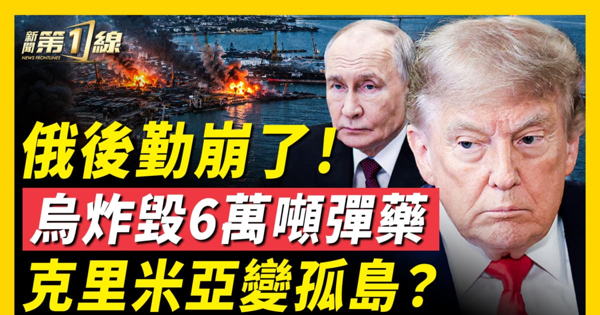 【新聞第一線】俄後勤崩了!烏炸毀6萬噸彈藥 克里米亞變孤島?