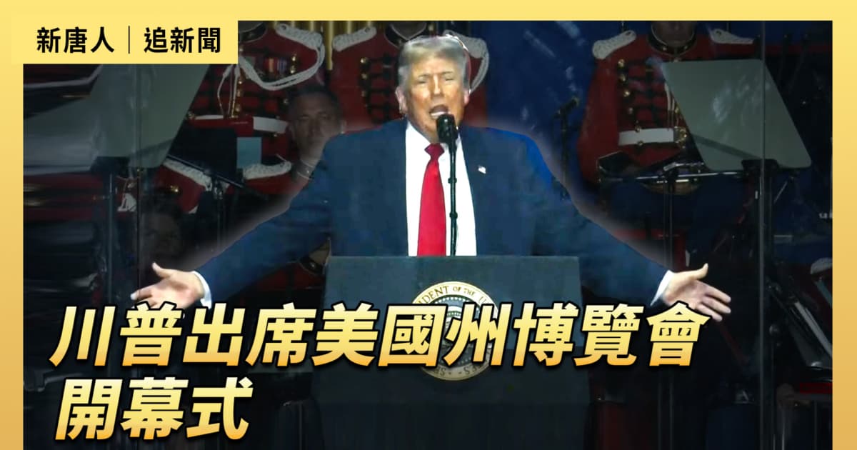 【直播】川普出席美國州博覽會開幕式