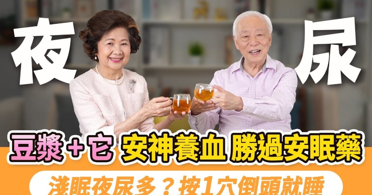 【胡乃文】豆浆+它 安神养血 胜过安眠药