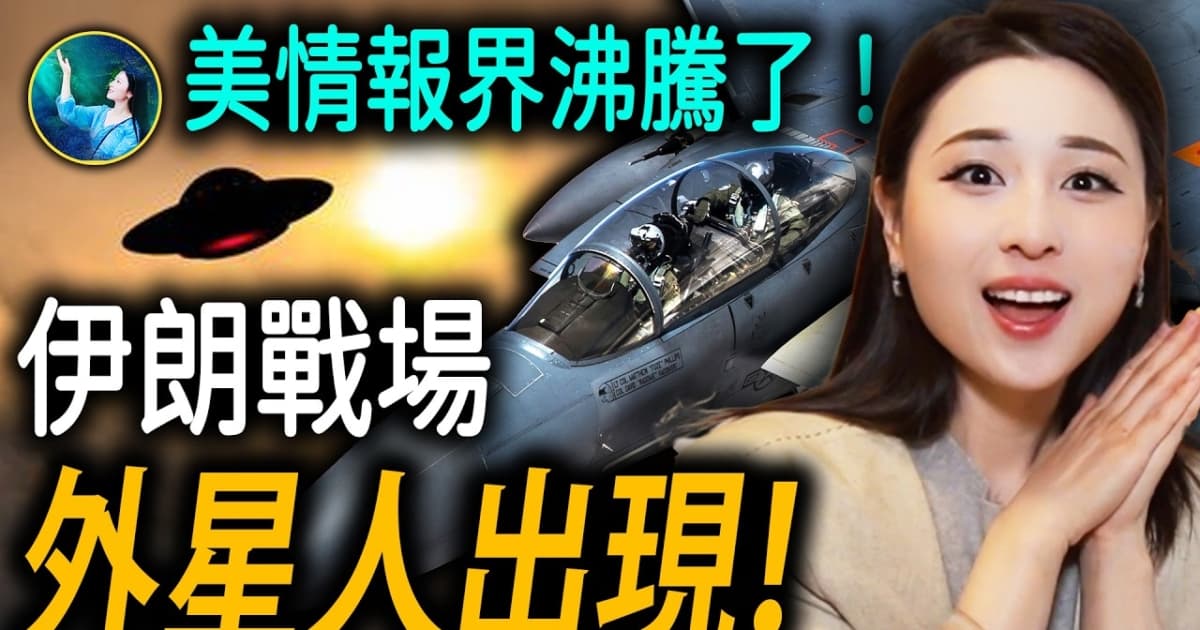 【未解之謎】外星人驚現伊朗高空!