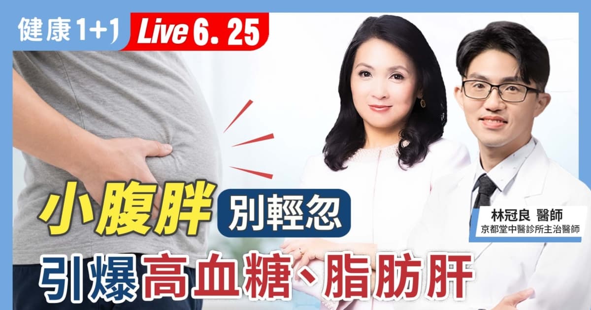 【健康1+1】小腹胖別輕忽 引爆高血糖、脂肪肝