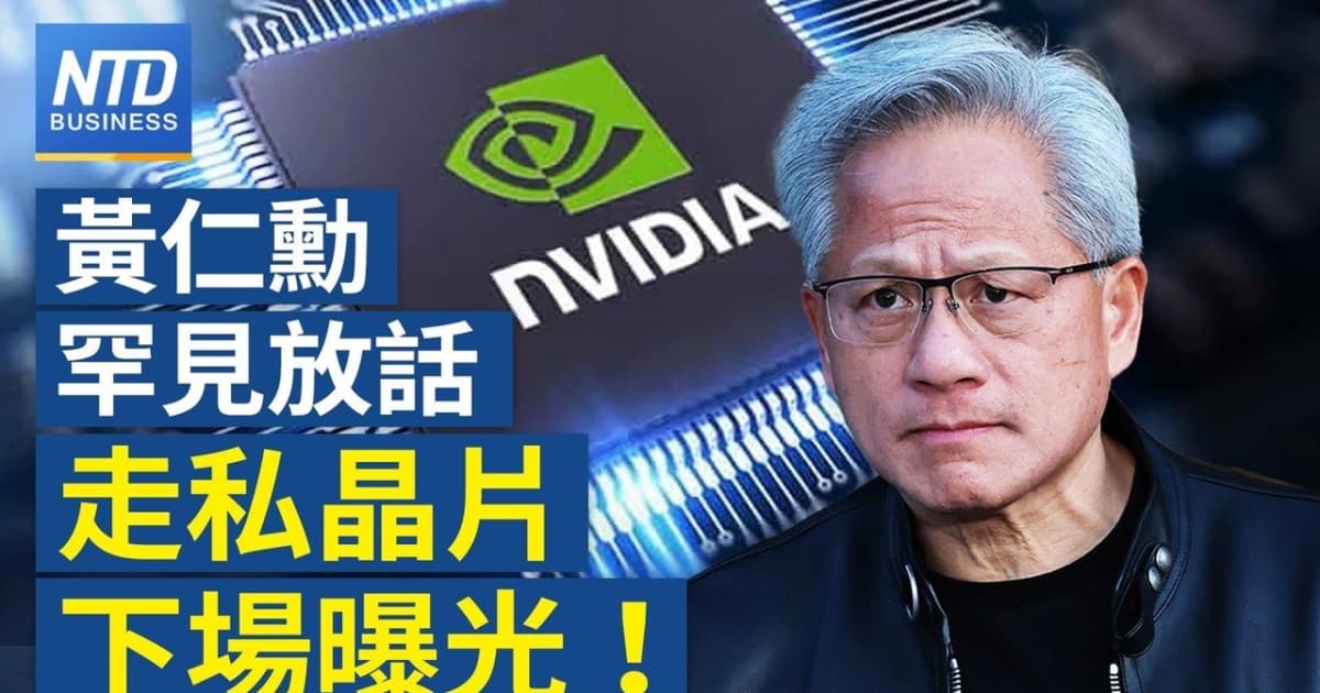 【財經新聞】黃仁勳罕見放話 走私晶片下場曝光!