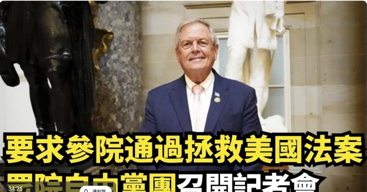 【直播】要求參院通過拯救美國法案 眾院自由黨團召開記者會