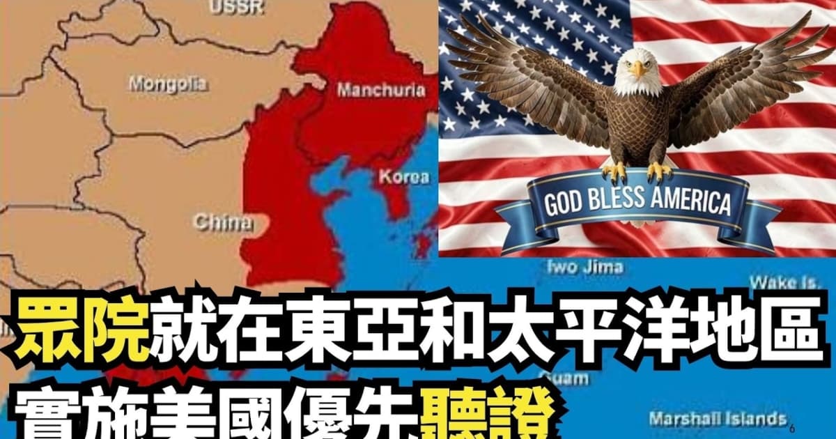 【直播】眾院就在東亞和太平洋地區實施美國優先聽證