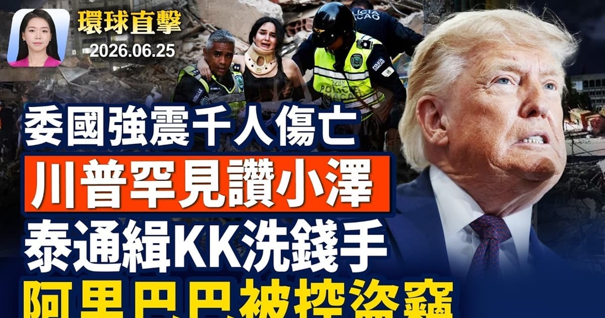【早間環球直擊】6月25日完整版