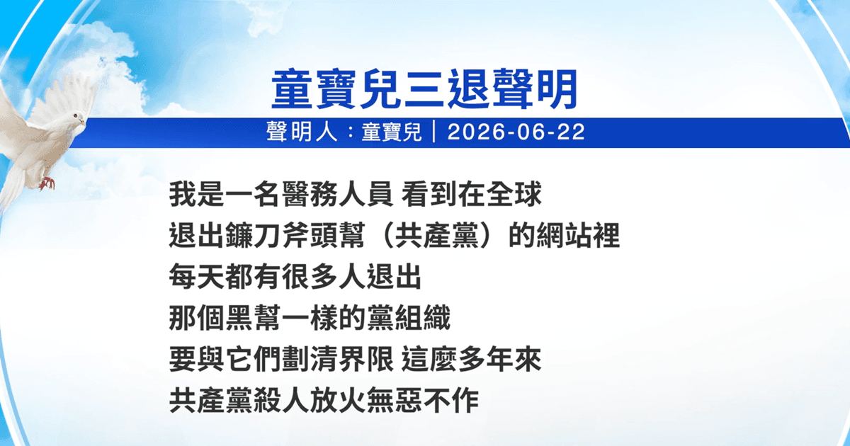 【禁闻】6月25日三退声明精选