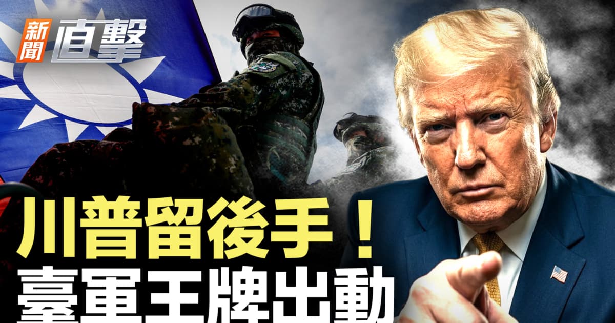 【新闻直击】川普留后手!台军王牌出动