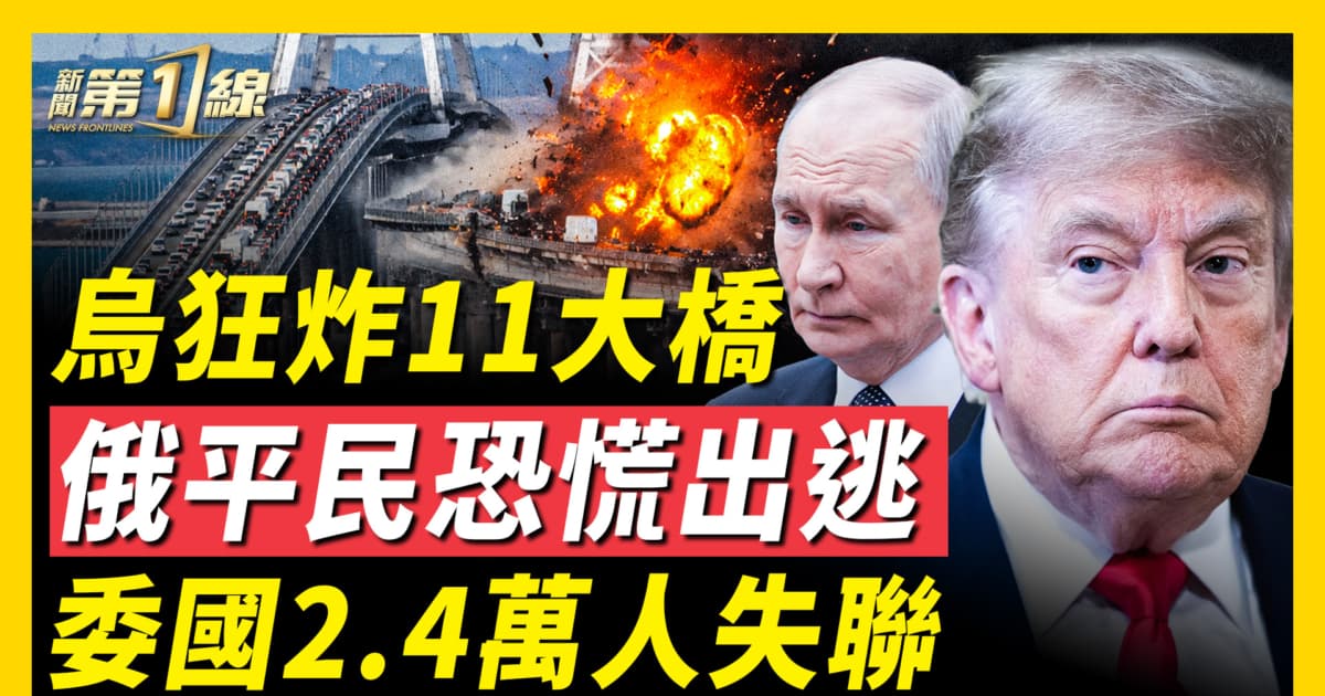 【新聞第一綫】烏克蘭18天內轟炸克里米亞11座大橋 38個目標