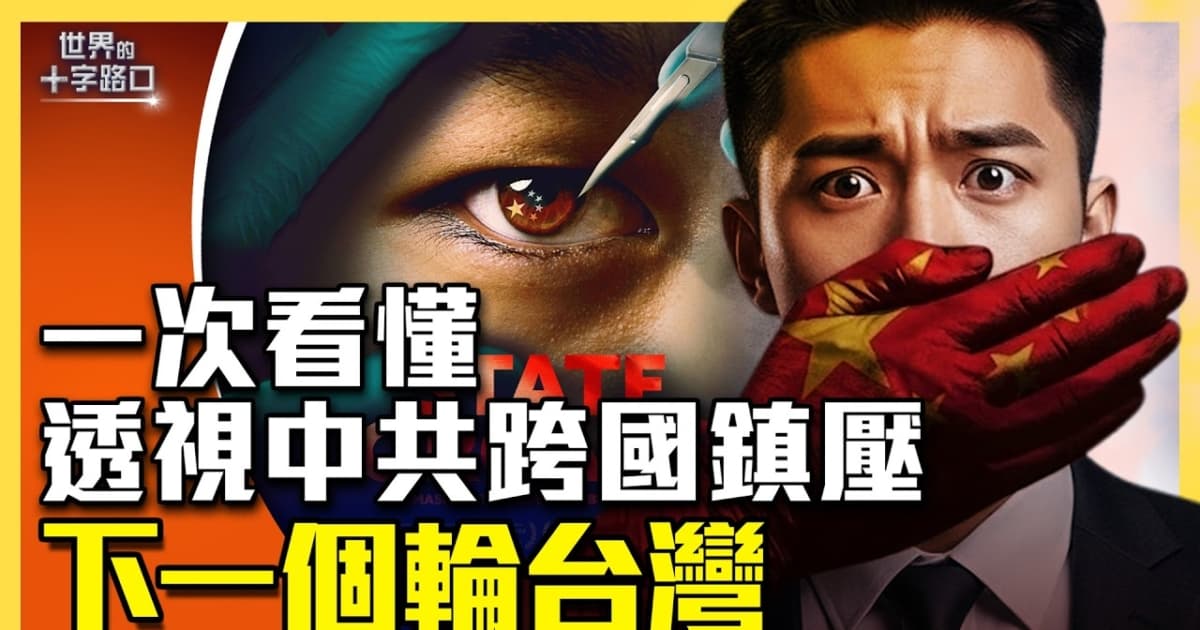 【十字路口】透視中共跨國鎮壓 下一個輪台灣?
