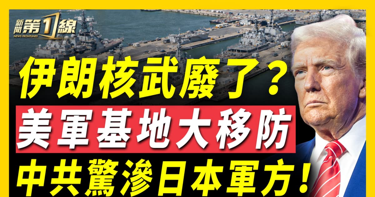 【新聞第一線】伊核武廢了?美軍基地大移防 中共驚滲日本軍方
