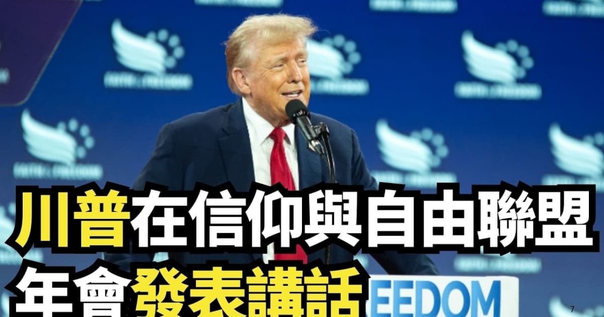 【直播】川普在信仰與自由聯盟年會發表講話