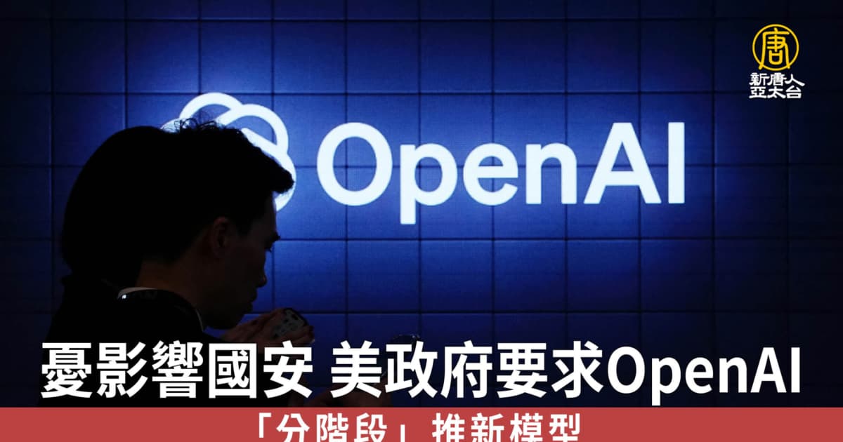 憂影響國安 美政府要求OpenAI分階段推新模型