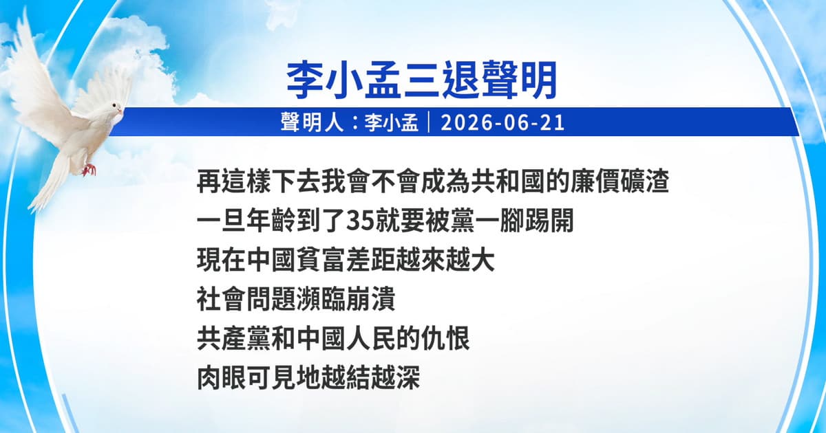 【禁聞】6月26日三退聲明精選