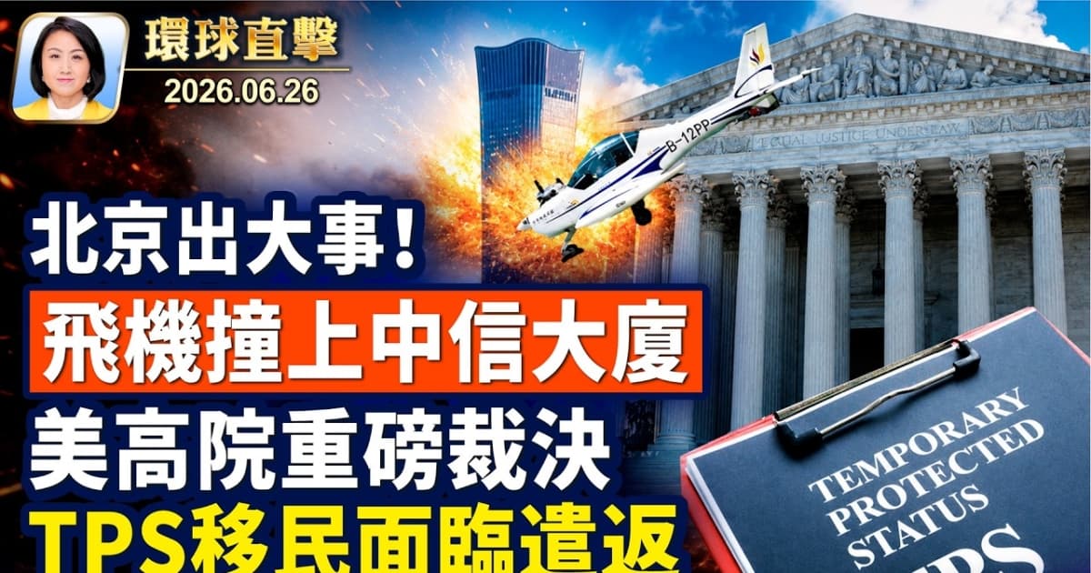 【午间环球直击】6月26日完整版
