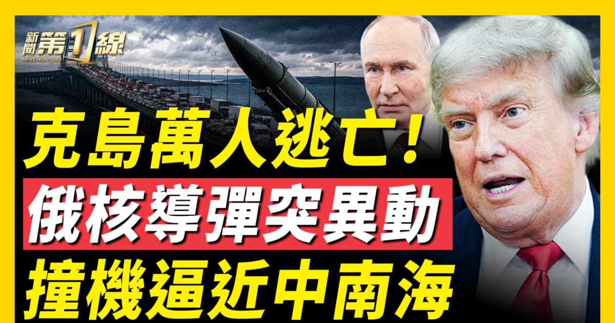 【新闻第一线】北京撞机距中南海仅7公里 飞行内幕曝光
