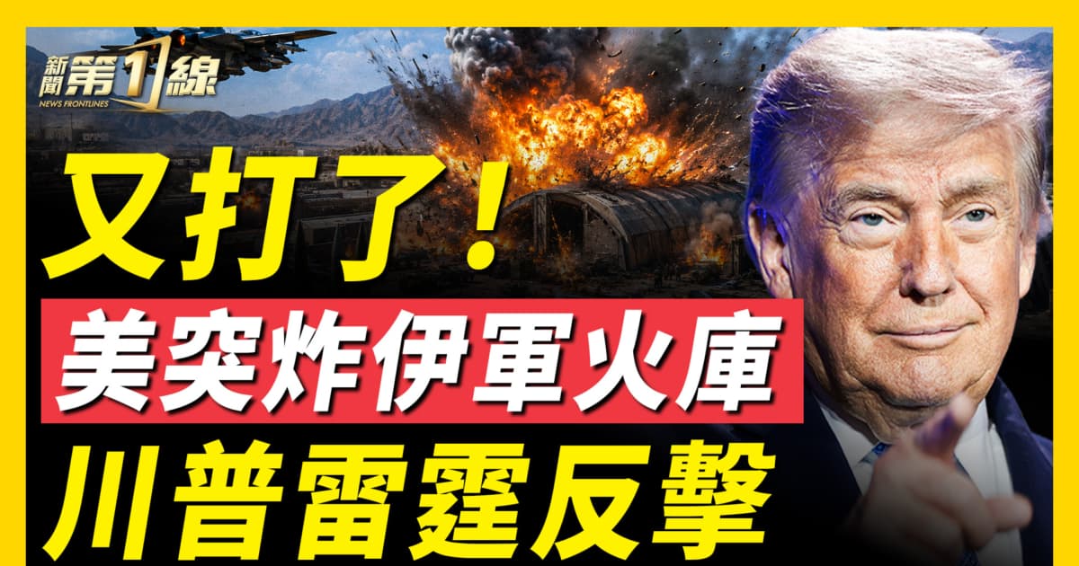 【新闻第一线】美军猛轰伊朗 回应袭击商船行为 T1-2 美国斡旋谈4天 以黎终于签和平框架协议