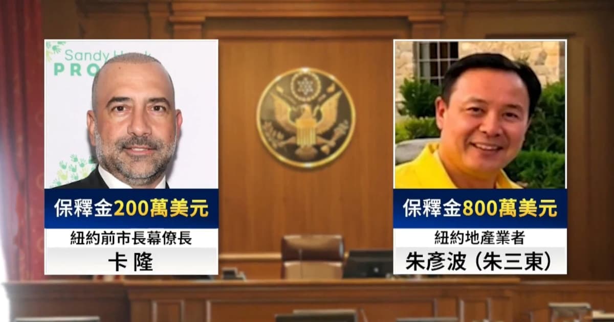 紐約地產大亨朱三東被捕 涉賄賂洗錢等重罪起訴