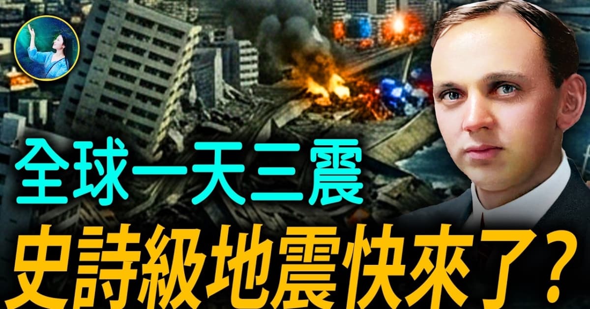 【未解之謎】全球一天三震 史詩級地震快來了?