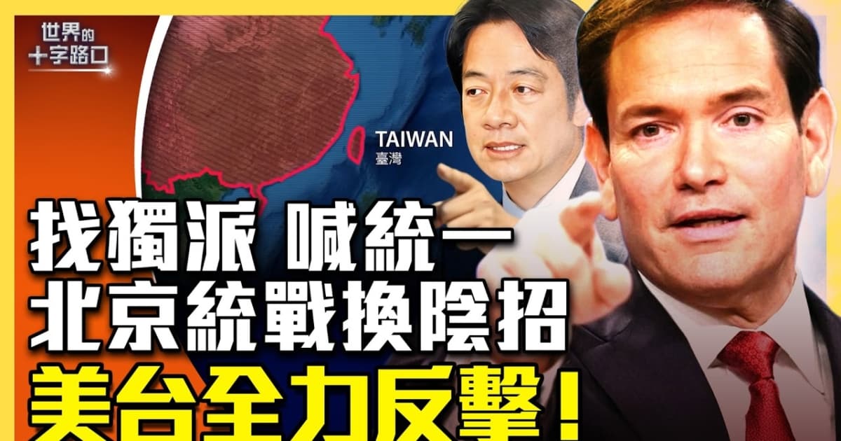 【十字路口】北京統戰換陰招 美台全力反擊
