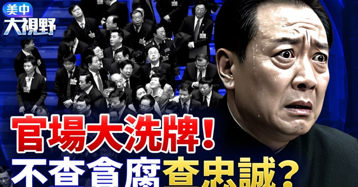【美中大视野】官场大洗牌 不查贪腐查忠诚?