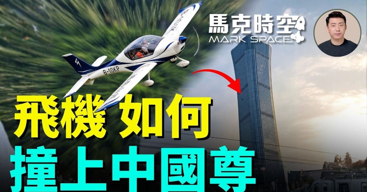 【马克时空】飞机如何撞上“中国尊”?