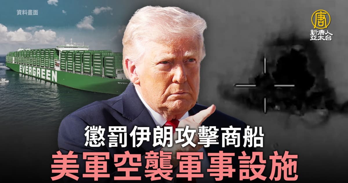 惩罚伊朗攻击商船 美军空袭军事设施