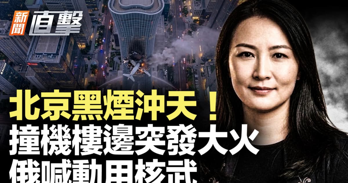 【新聞直擊】北京黑煙沖天! 撞機樓邊突發大火 俄喊動用核武