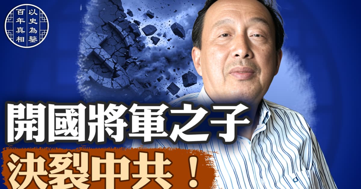 【百年真相】開國將軍之子 決裂中共!