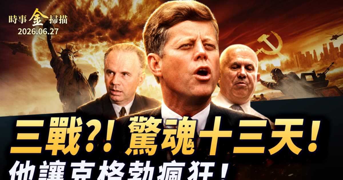 【金言無極】四:美蘇驚魂十三天 古巴「導彈危機」絕密檔案