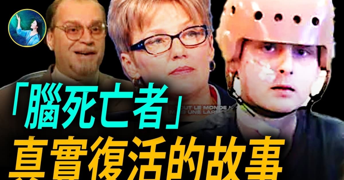 【未解之谜】“脑死亡者”真实复活的故事