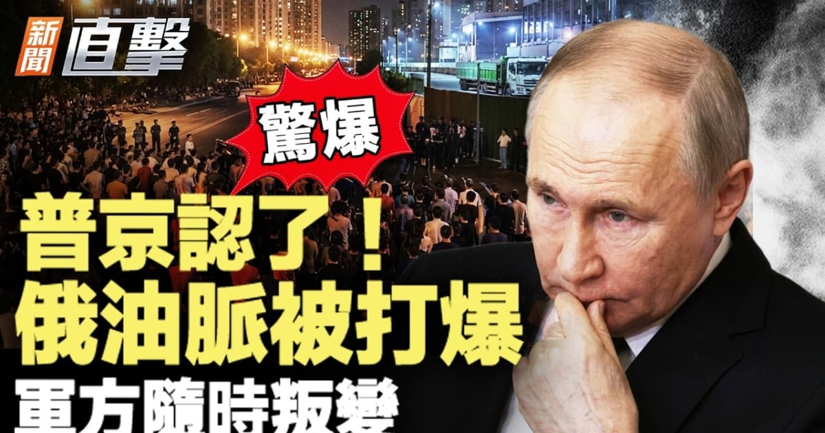 【新闻直击】普京认了 俄油脉被打爆 军方随时叛变