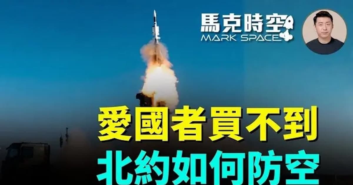 【馬克時空】愛國者買不到 北約如何防空