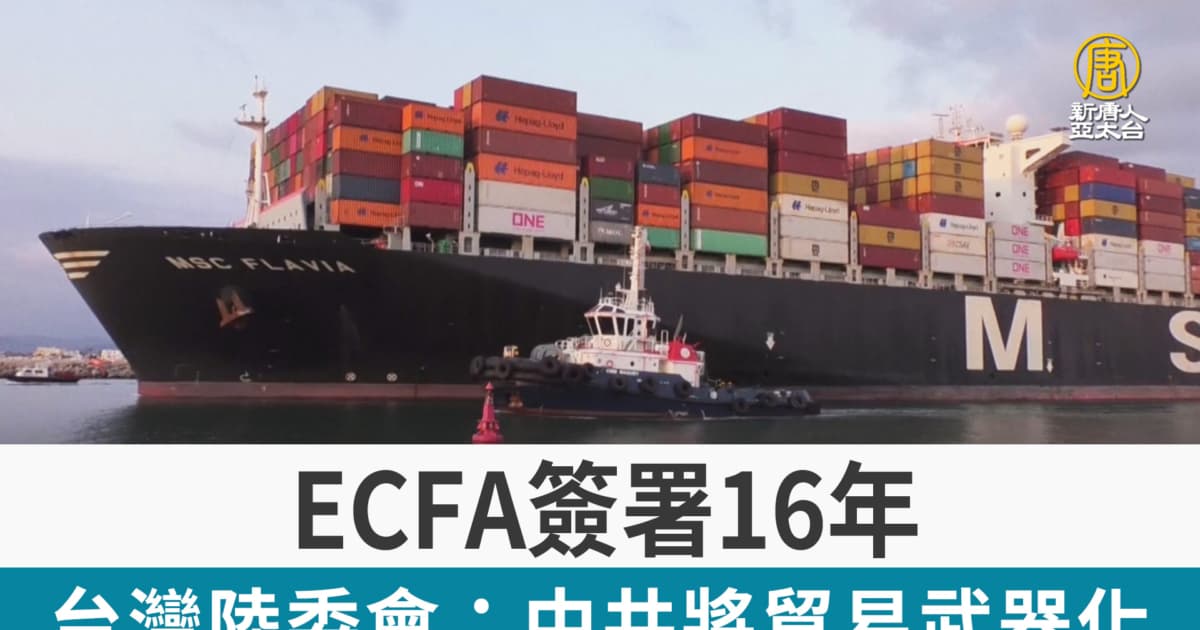 ECFA簽署16年 台灣陸委會:中共將貿易武器化