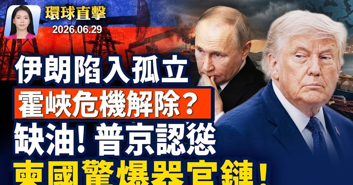 【早間環球直擊】6月29日完整版
