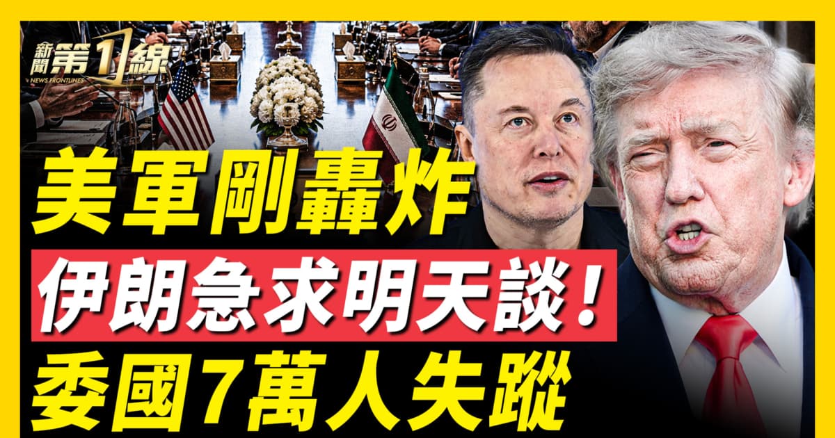 【新聞第一線】美軍剛轟炸 伊朗急求明天談! 委國7萬人失蹤