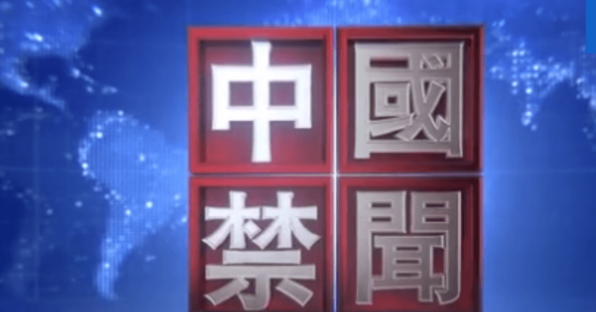 【中國禁聞】6月29日完整版