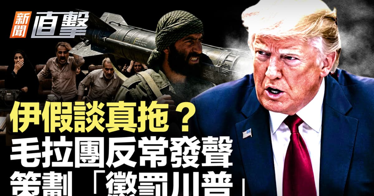【新聞直擊】伊假談真拖?毛拉團反常發聲 策劃「懲罰川普」