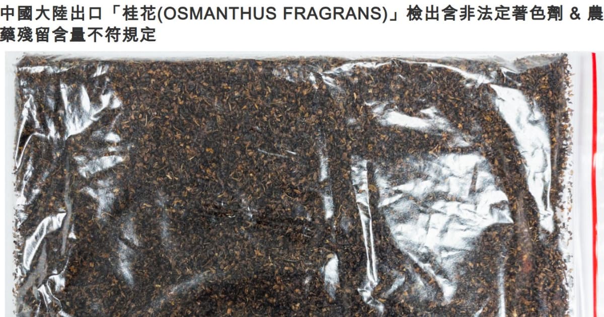 中国进口桂花验出致癌苏丹红 台湾全数销毁