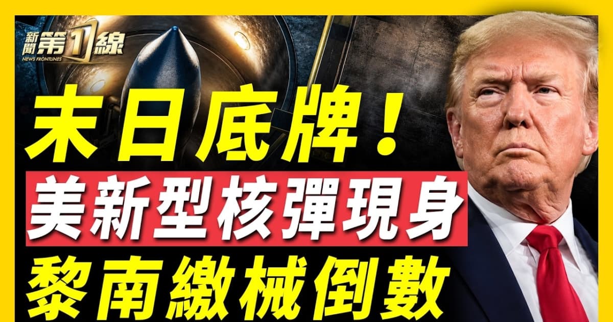 【新闻第一线】末日底牌 美新型核弹现身
