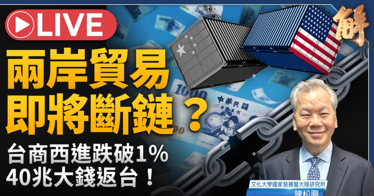 【新聞大破解】上兆美元回潮台灣?矽盛世大洗牌 非紅鏈換新引擎!