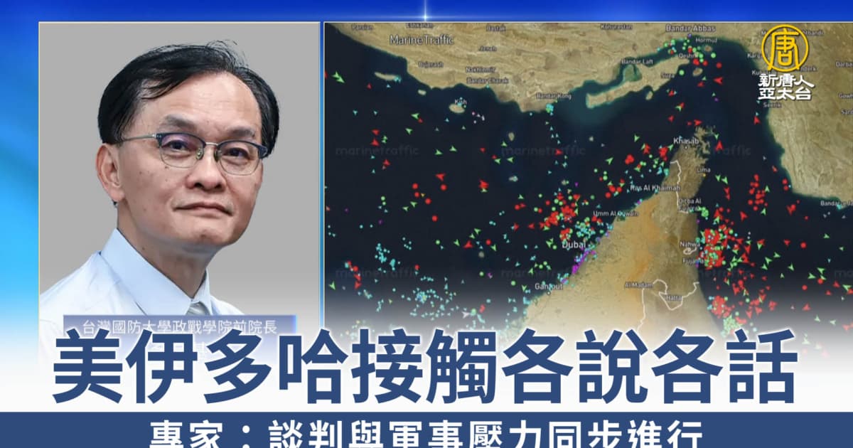 美伊多哈接觸各說各話 專家:談判與軍事壓力同步進行
