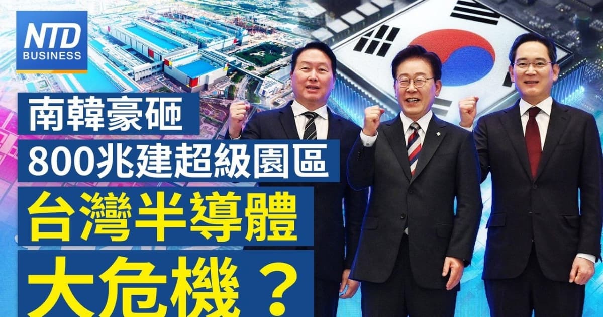 【财经新闻】韩国豪砸800兆建超级园区 台湾半导体大危机?